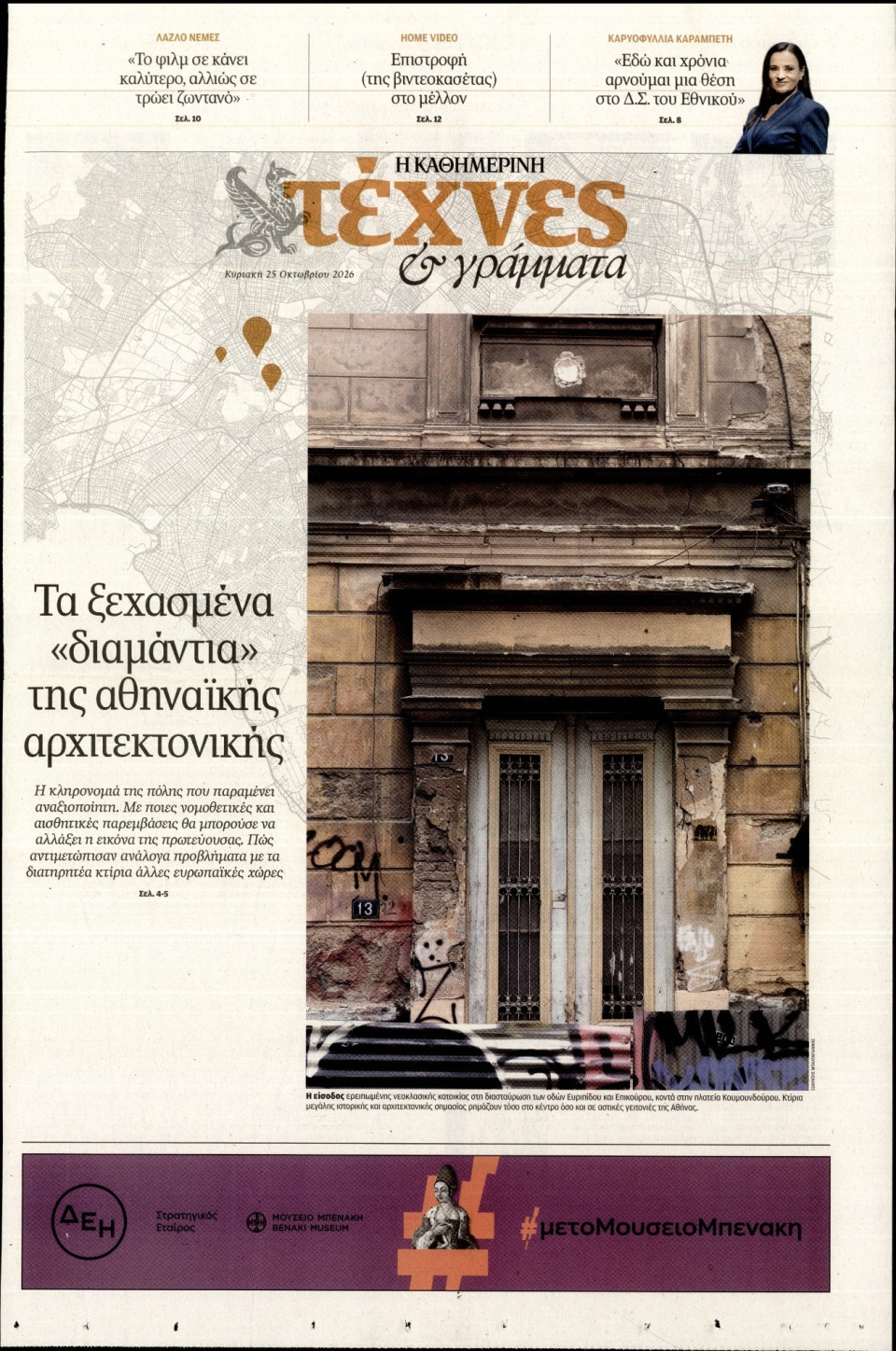 Πρωτοσέλιδο Εφημερίδας - ΚΑΘΗΜΕΡΙΝΗ ΚΥΡ_ΤΕΧΝΕΣ - 2026-10-25