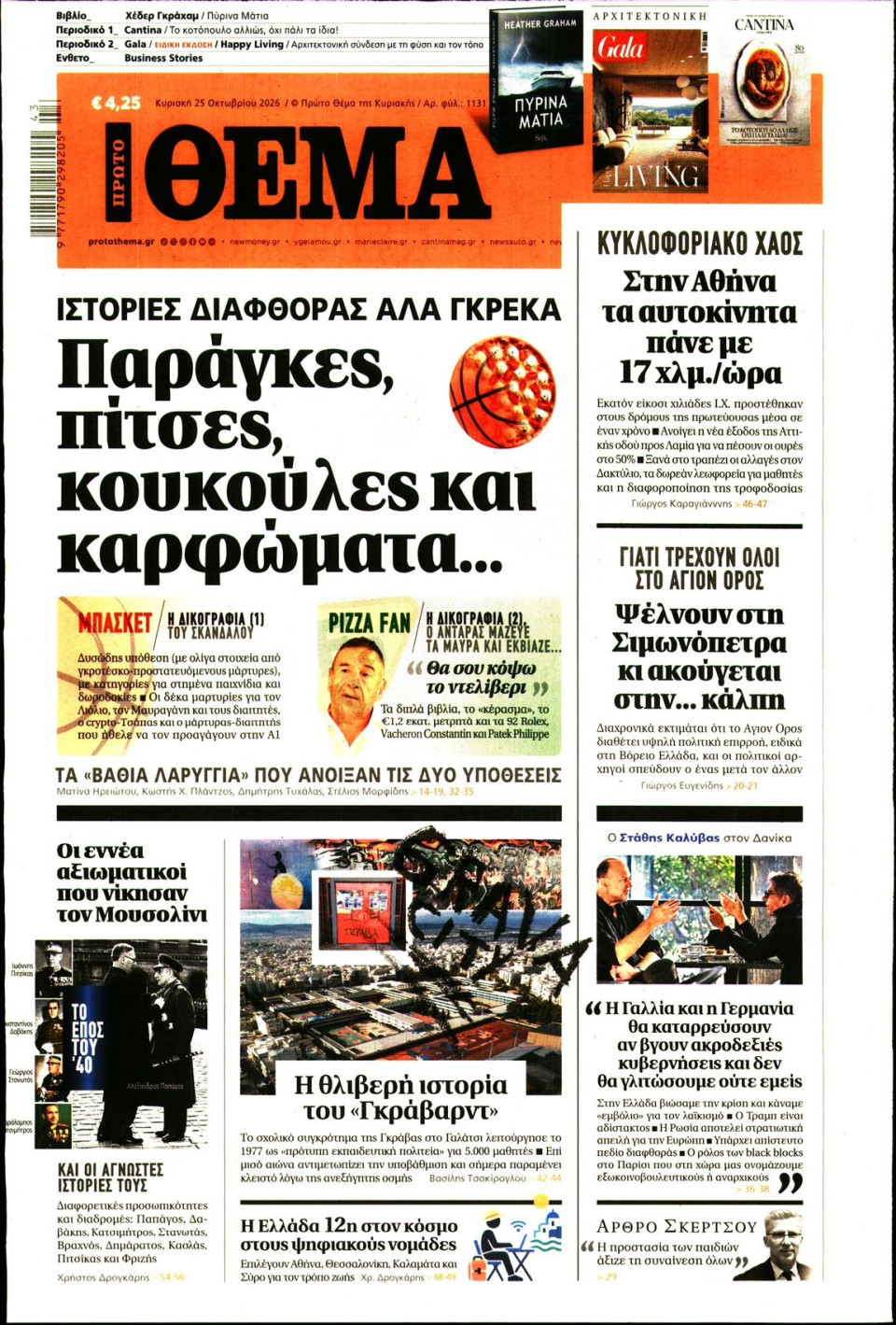 Πρωτοσέλιδο Εφημερίδας - Πρώτο Θέμα - 2026-10-25