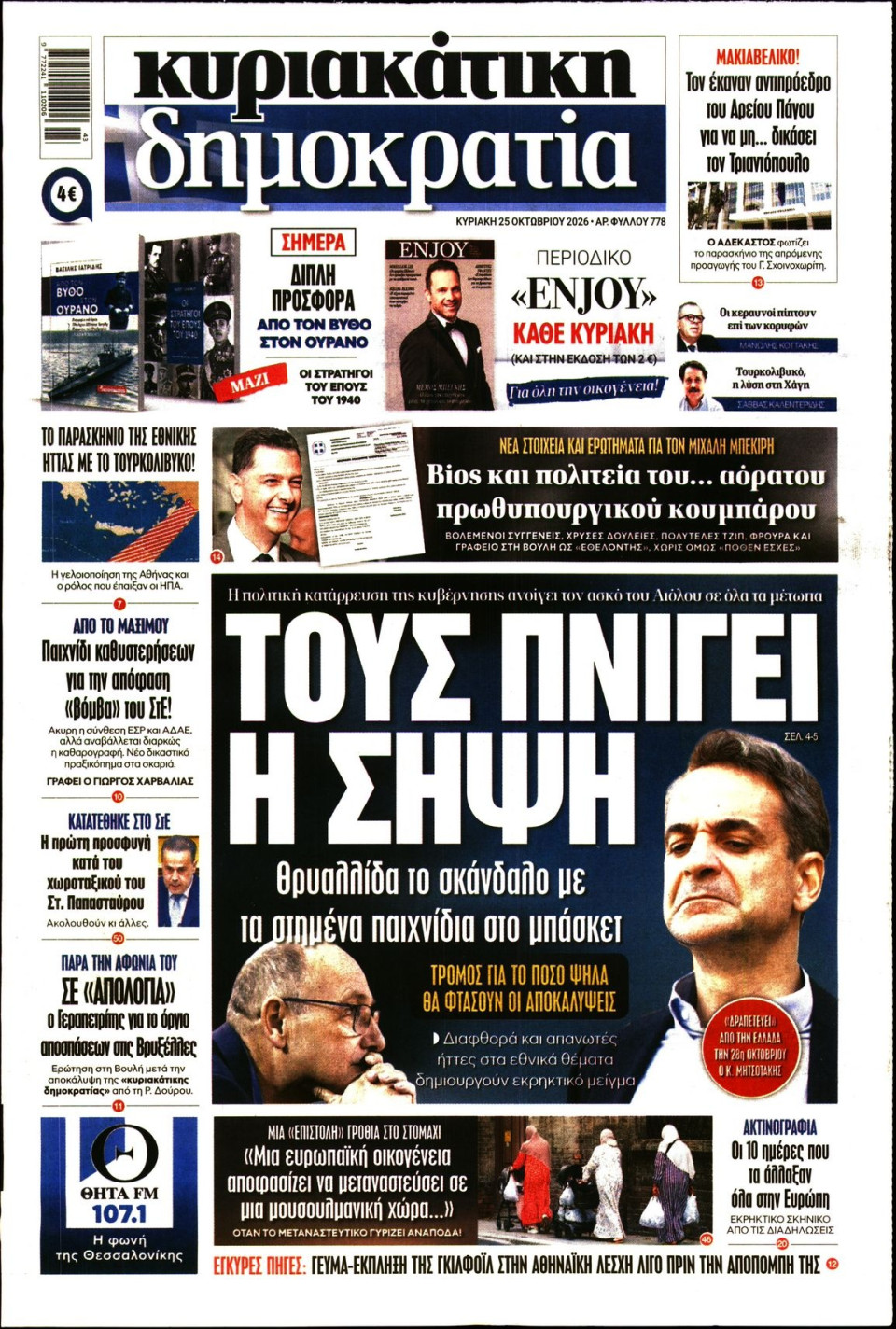 Πρωτοσέλιδο Εφημερίδας - ΚΥΡΙΑΚΑΤΙΚΗ ΔΗΜΟΚΡΑΤΙΑ - 2026-10-25