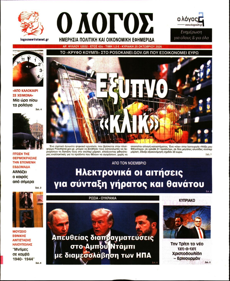 Πρωτοσέλιδο Εφημερίδας - Λόγος - 2026-10-25