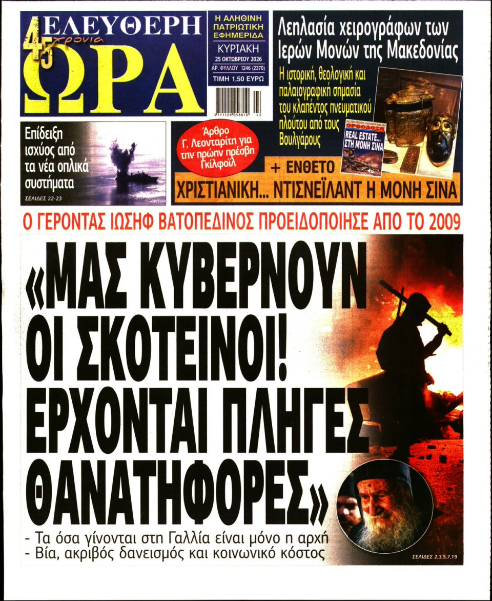 Πρωτοσέλιδο Εφημερίδας - Ελεύθερη Ώρα - 2026-10-25