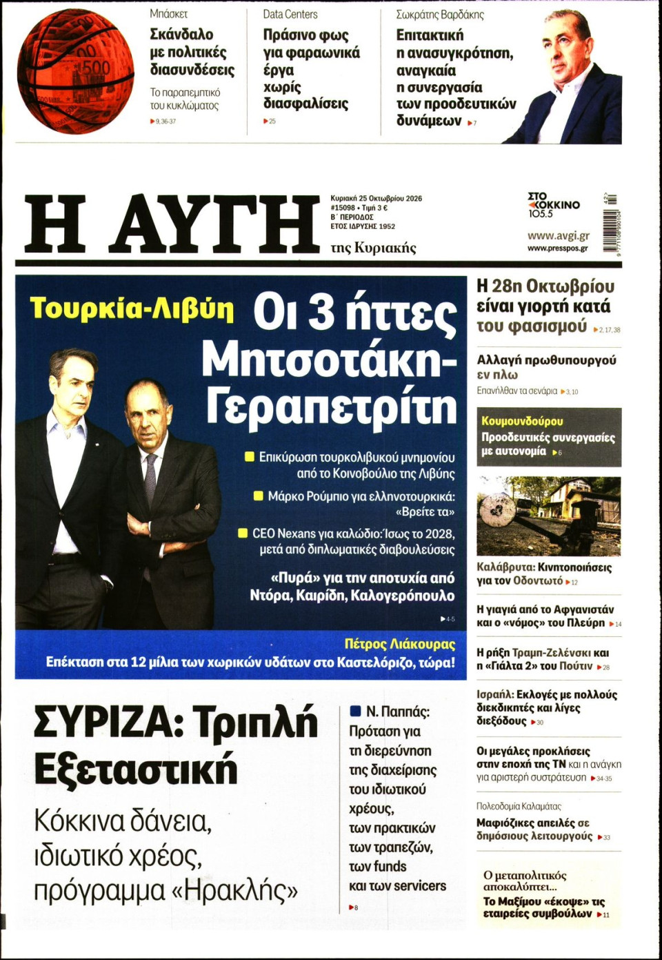 Πρωτοσέλιδο Εφημερίδας - Αυγή - 2026-10-25