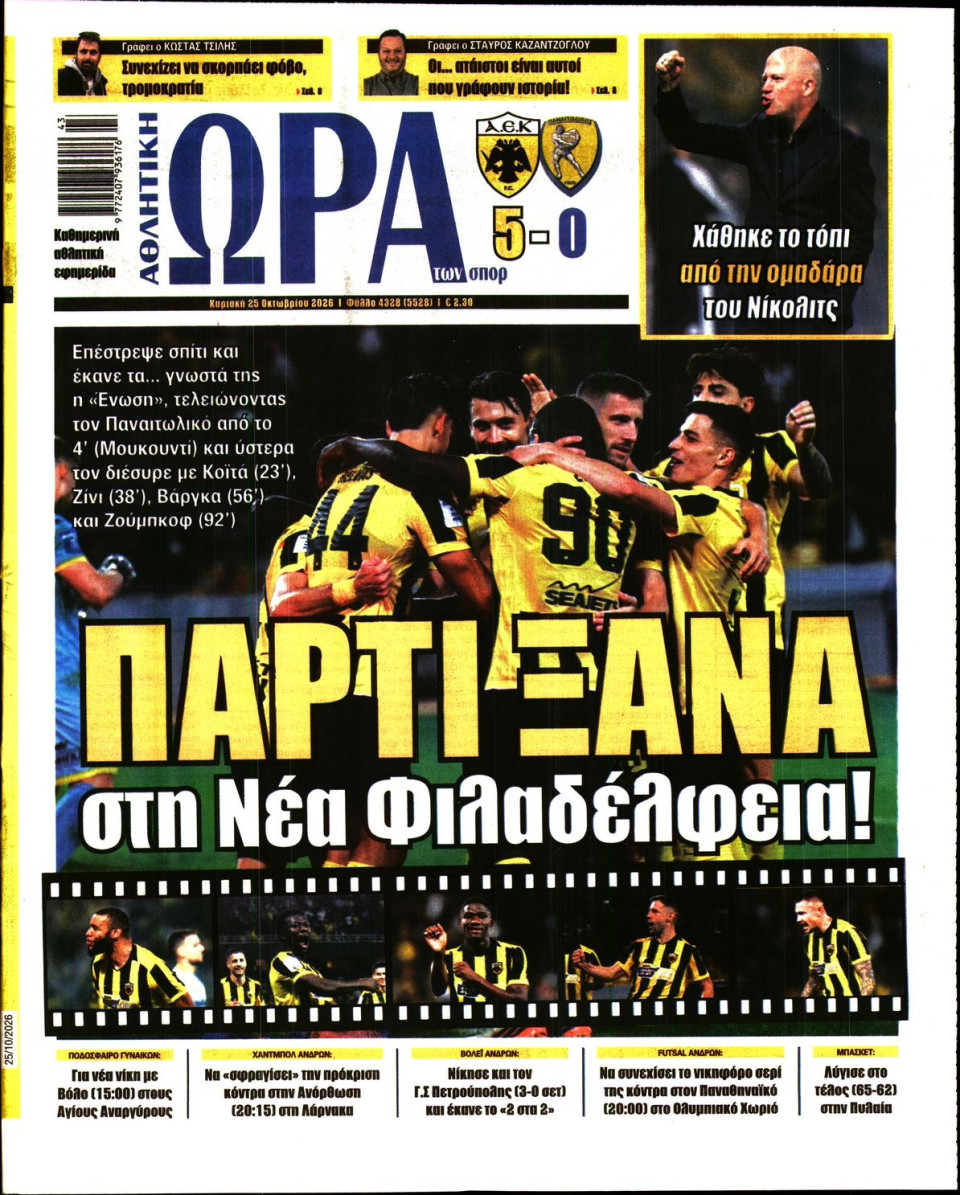 Πρωτοσέλιδο Εφημερίδας - Ώρα για Σπόρ - 2026-10-25