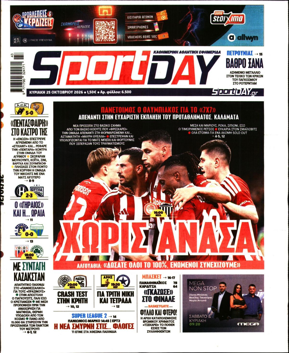 Πρωτοσέλιδο Εφημερίδας - Sportday - 2026-10-25