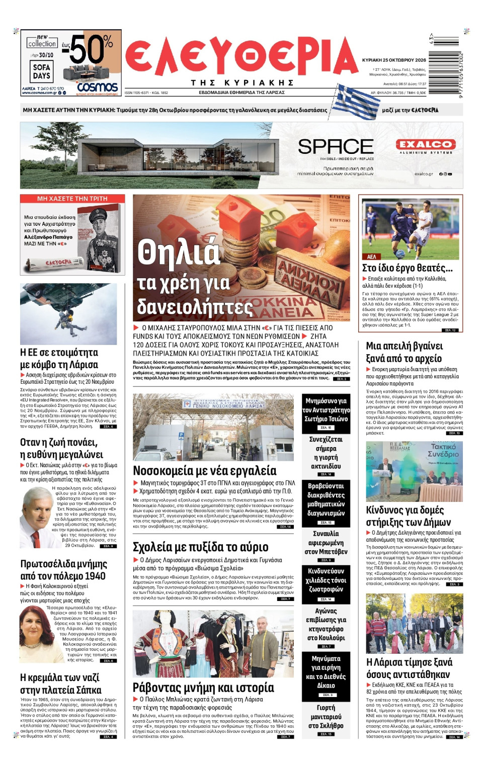 Πρωτοσέλιδο Εφημερίδας - Ελευθερία Λάρισας - 2026-10-25