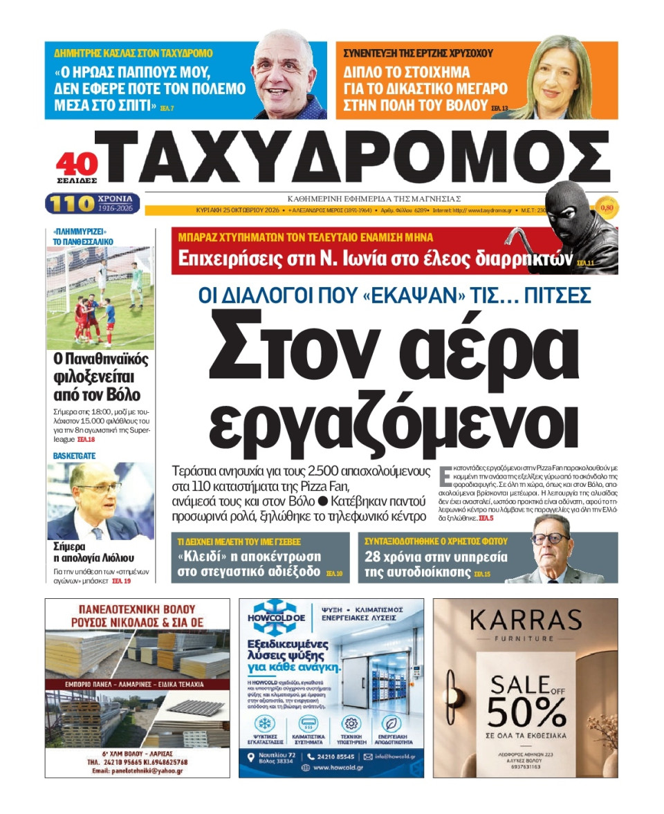 Πρωτοσέλιδο Εφημερίδας - Ταχυδρόμος Μαγνησίας - 2026-10-25