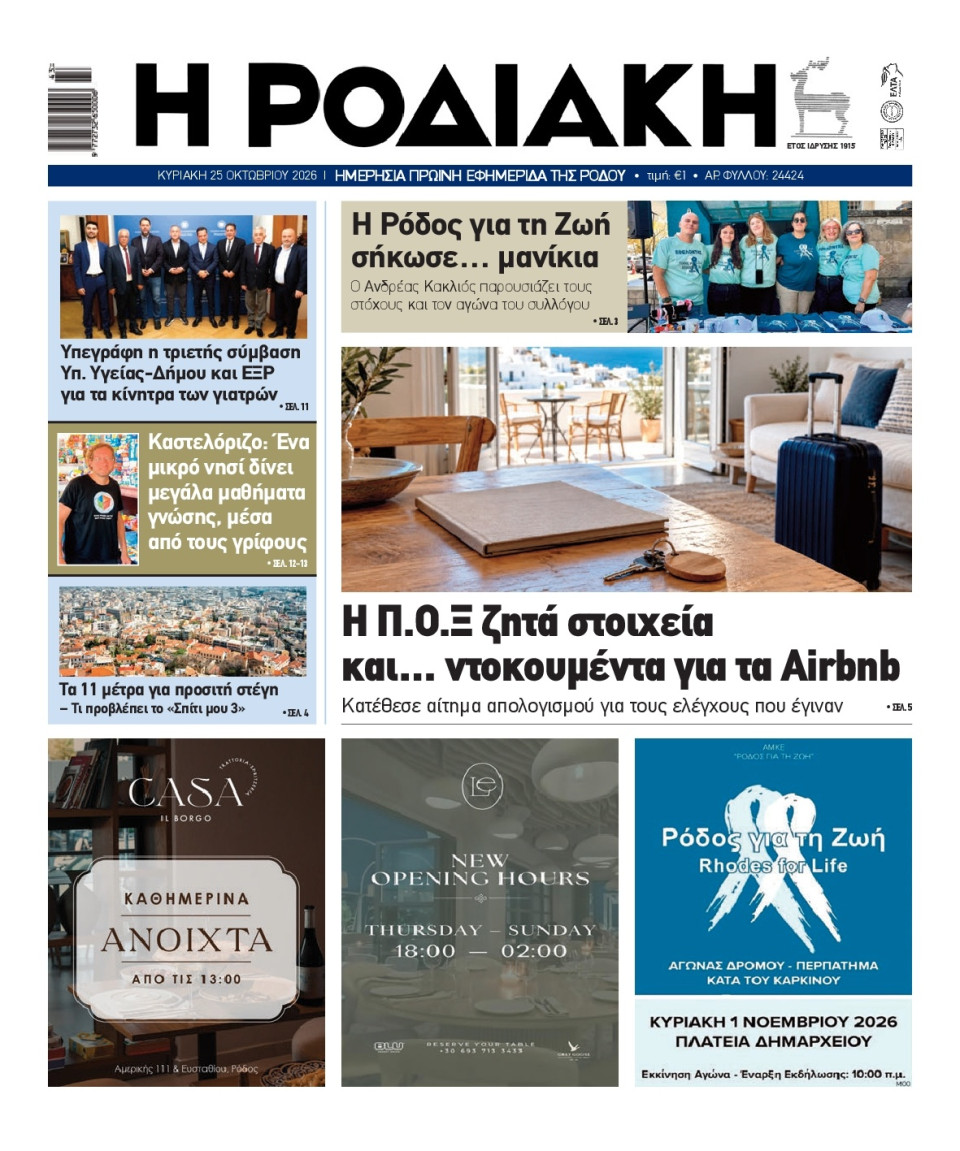 Πρωτοσέλιδο Εφημερίδας - Ροδιακή - 2026-10-25