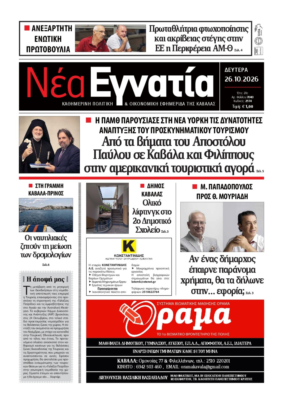 Πρωτοσέλιδο Εφημερίδας - Νέα Εγνατία Καβάλας - 2026-10-26