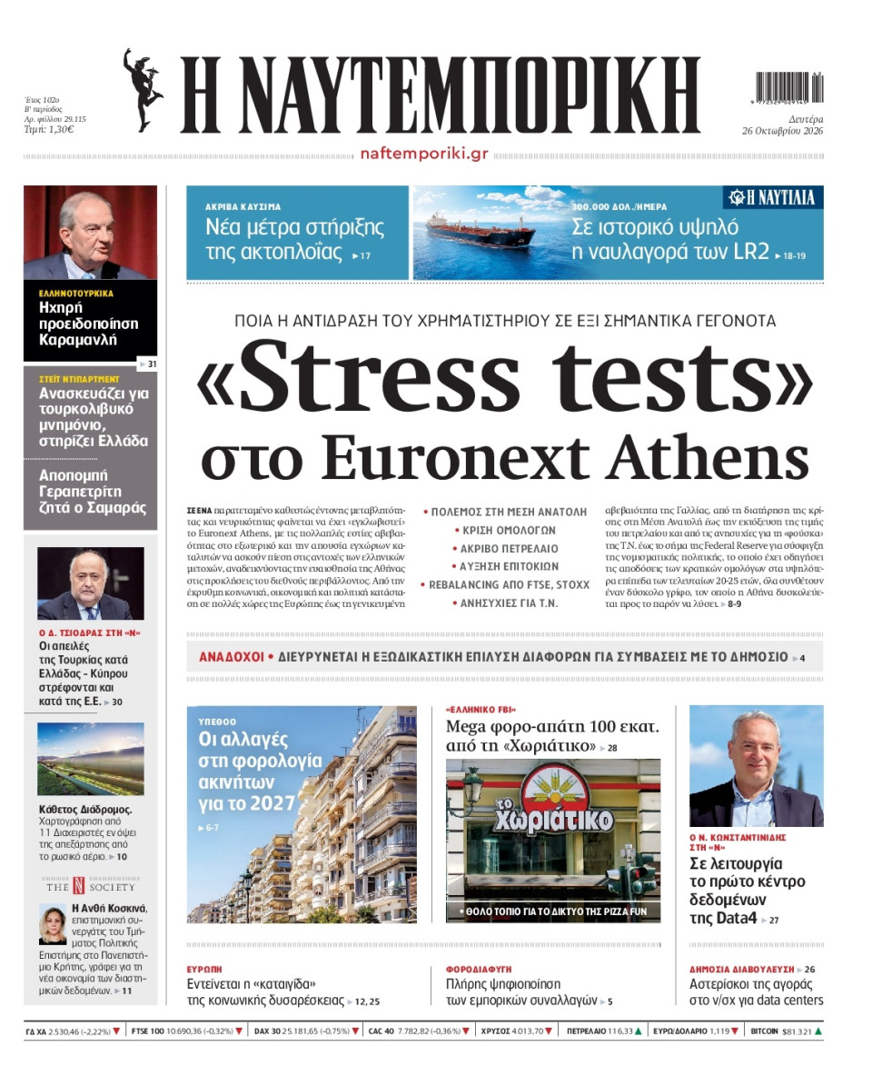 Πρωτοσέλιδο Εφημερίδας - Ναυτεμπορική - 2026-10-26