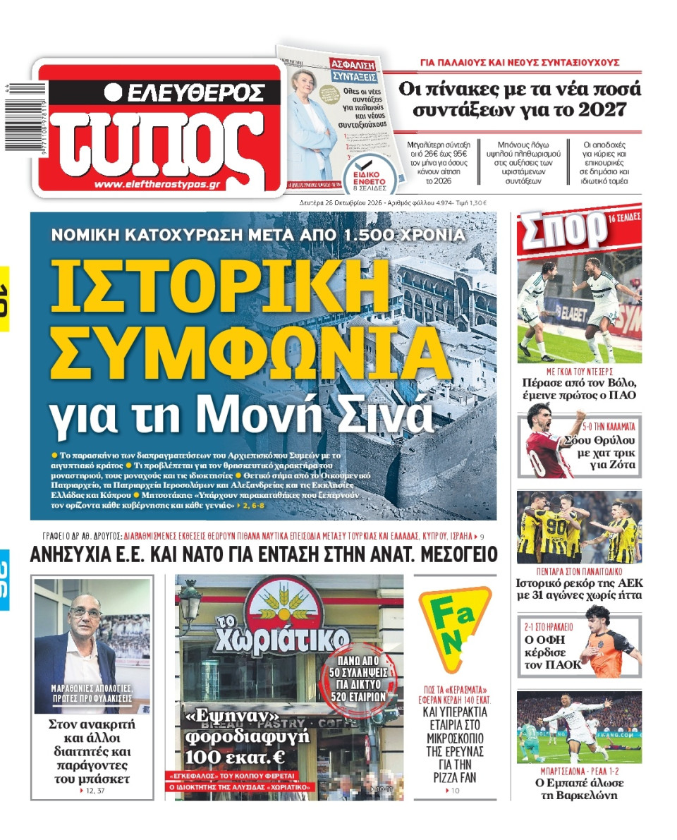 Πρωτοσέλιδο Εφημερίδας - Ελεύθερος Τύπος - 2026-10-26
