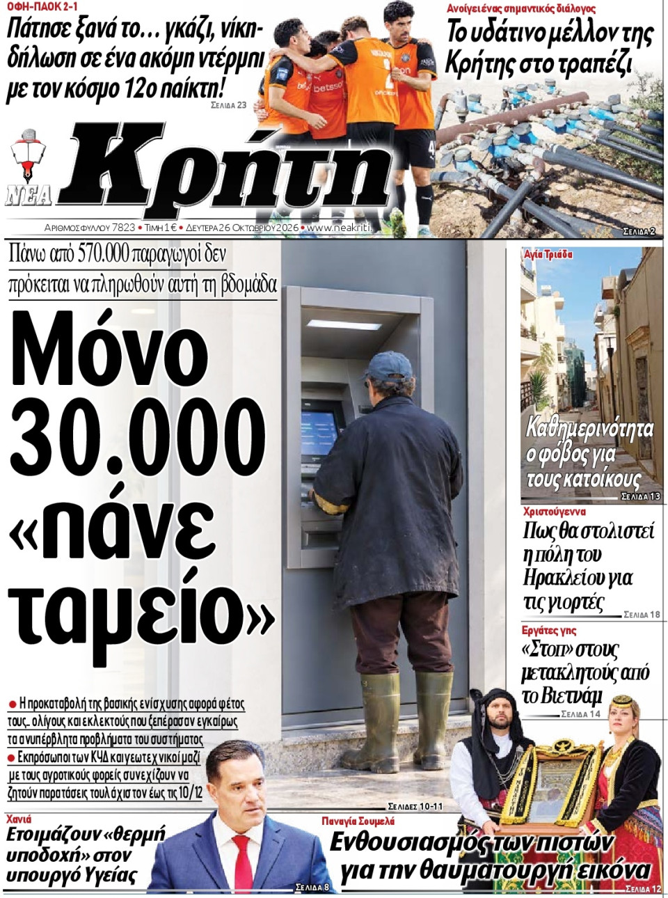 Πρωτοσέλιδο Εφημερίδας - Νέα Κρήτη Ηρακλείου - 2026-10-26