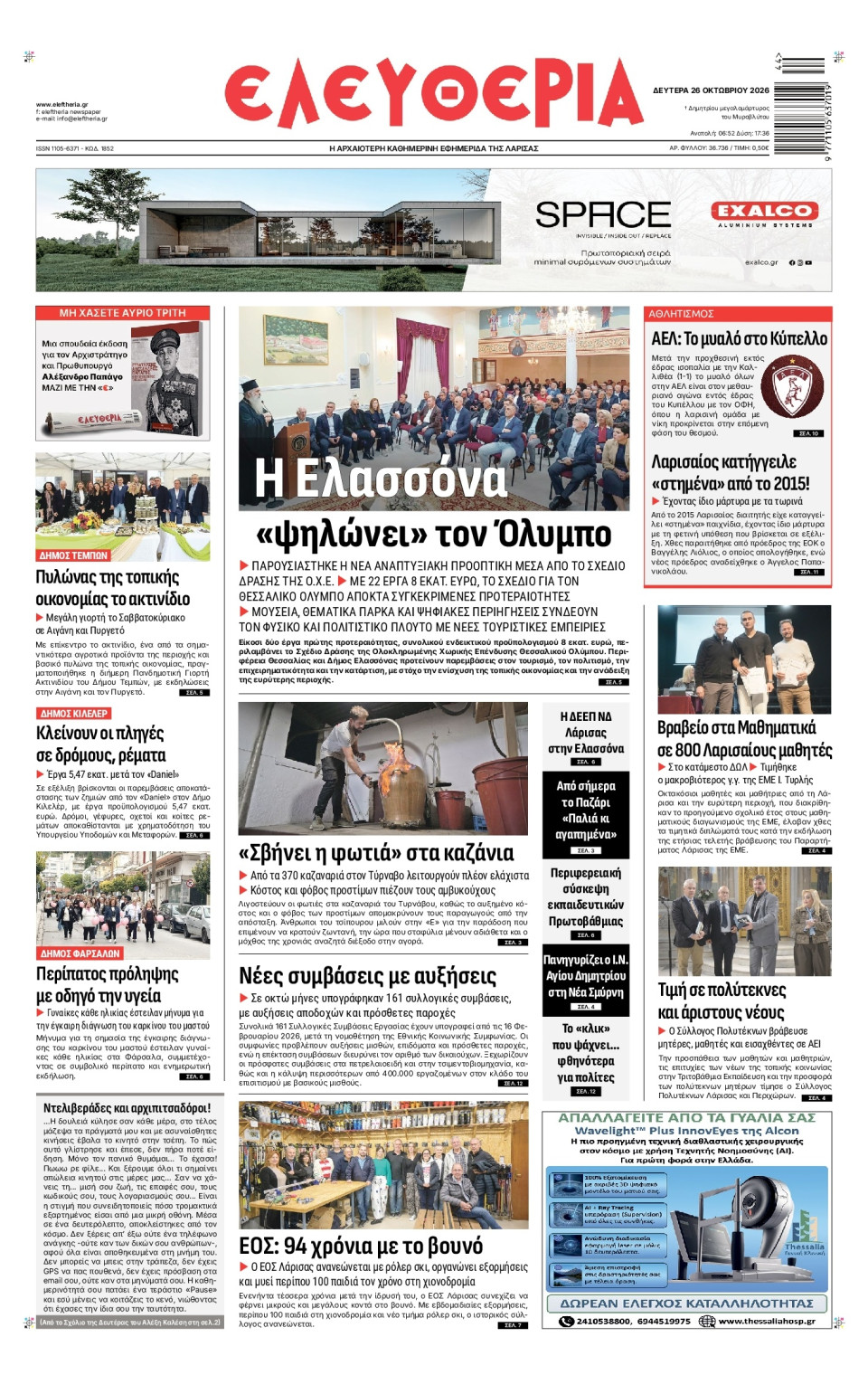 Πρωτοσέλιδο Εφημερίδας - Ελευθερία Λάρισας - 2026-10-26