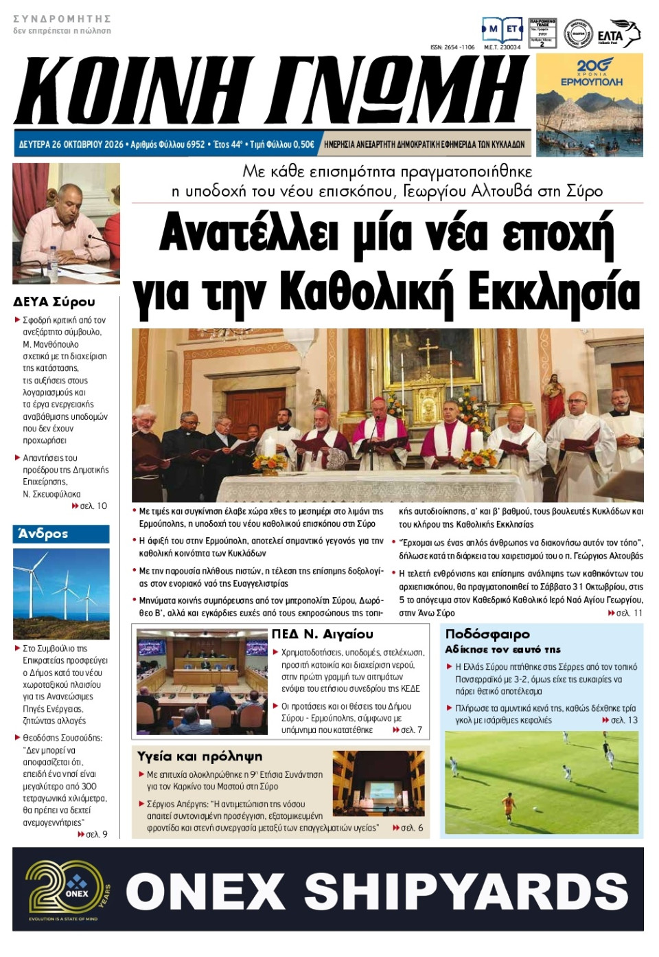 Πρωτοσέλιδο Εφημερίδας - Κοινή Γνώμη Κυκλάδων - 2026-10-26