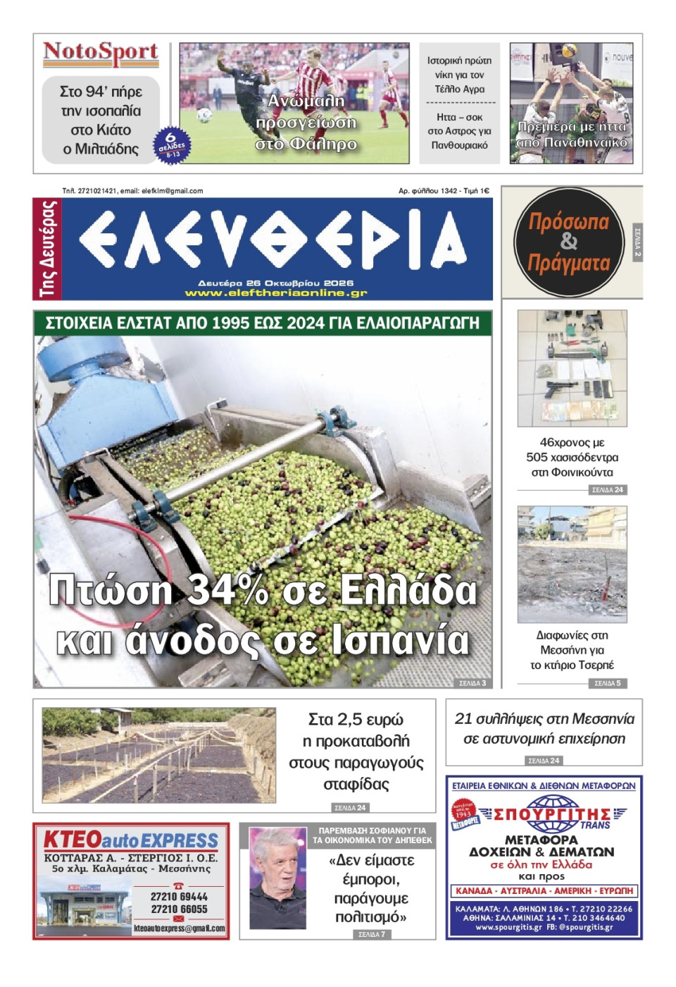 Πρωτοσέλιδο Εφημερίδας - Ελευθερία Καλαμάτας - 2026-10-26
