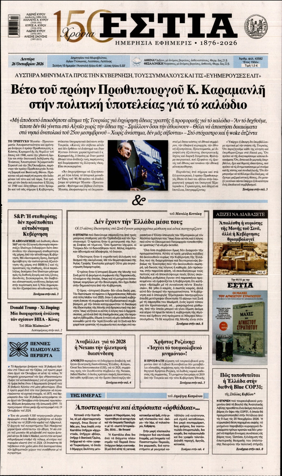 Πρωτοσέλιδο Εφημερίδας - Εστία - 2026-10-26