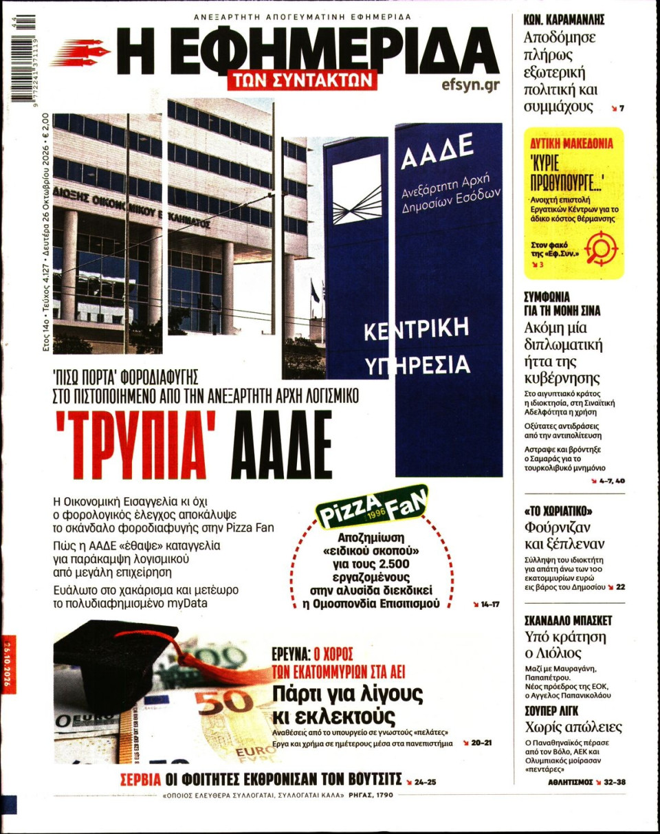 Πρωτοσέλιδο Εφημερίδας - Η Εφημερίδα των Συντακτών - 2026-10-26