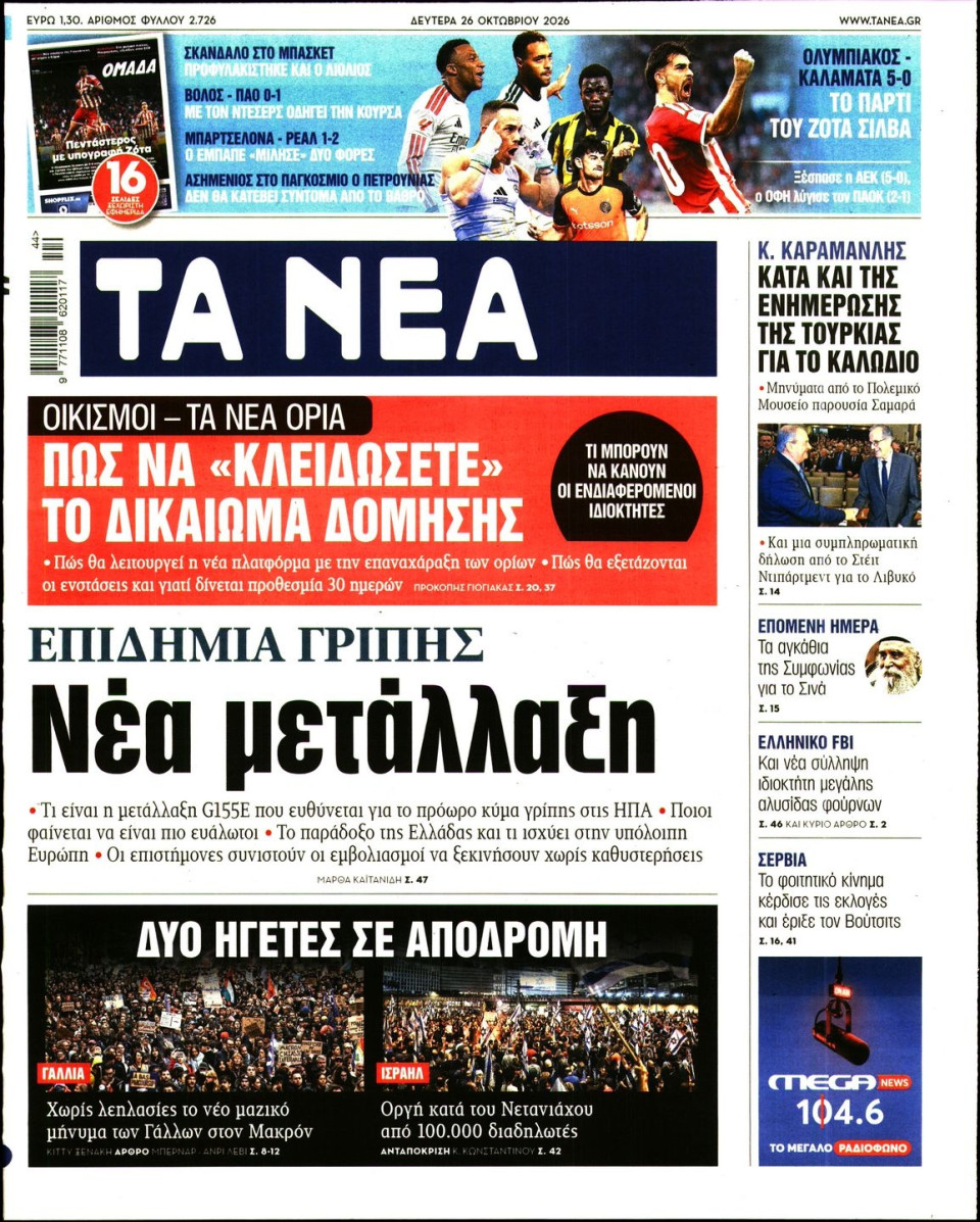 Πρωτοσέλιδο Εφημερίδας - Τα Νέα - 2026-10-26