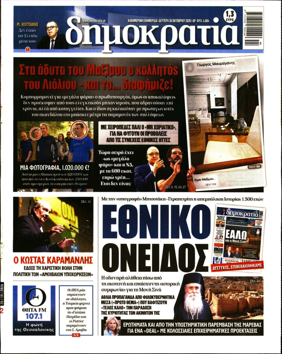 Πρωτοσέλιδο Εφημερίδας - Δημοκρατία - 2026-10-26