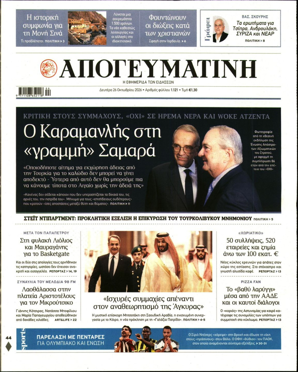 Πρωτοσέλιδο Εφημερίδας - Απογευματινή - 2026-10-26