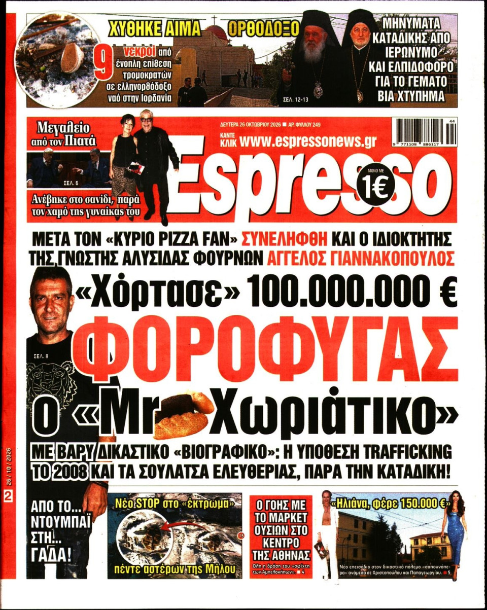 Πρωτοσέλιδο Εφημερίδας - Espresso - 2026-10-26