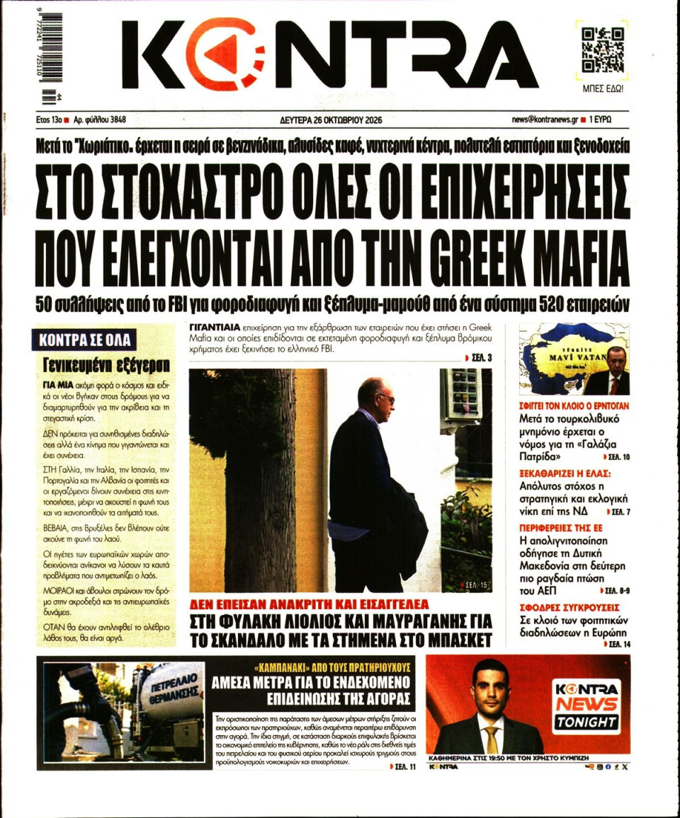 Πρωτοσέλιδο Εφημερίδας - Kontra News - 2026-10-26