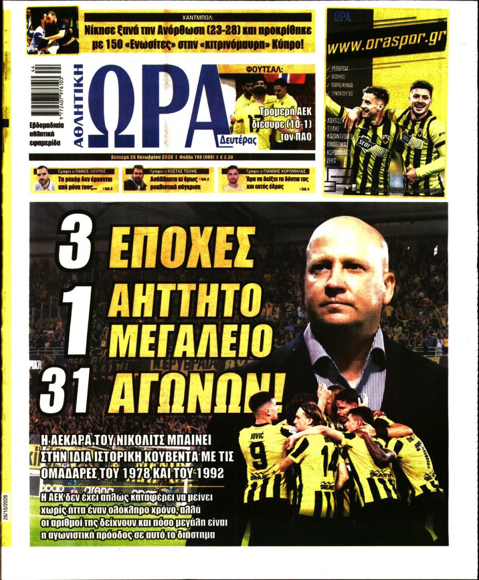 Πρωτοσέλιδο Εφημερίδας - Ώρα για Σπόρ - 2026-10-26
