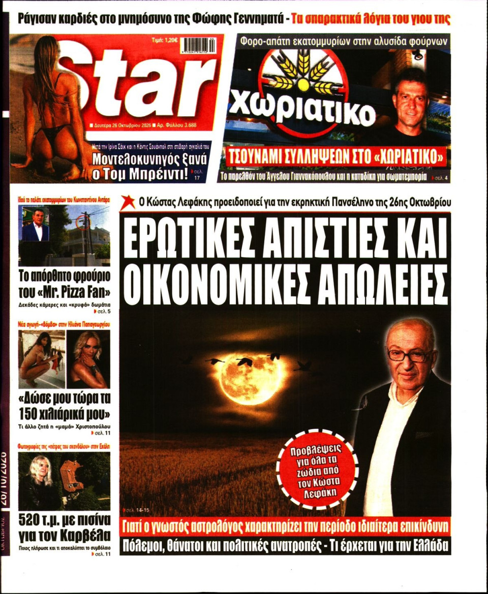 Πρωτοσέλιδο Εφημερίδας - Star Press - 2026-10-26