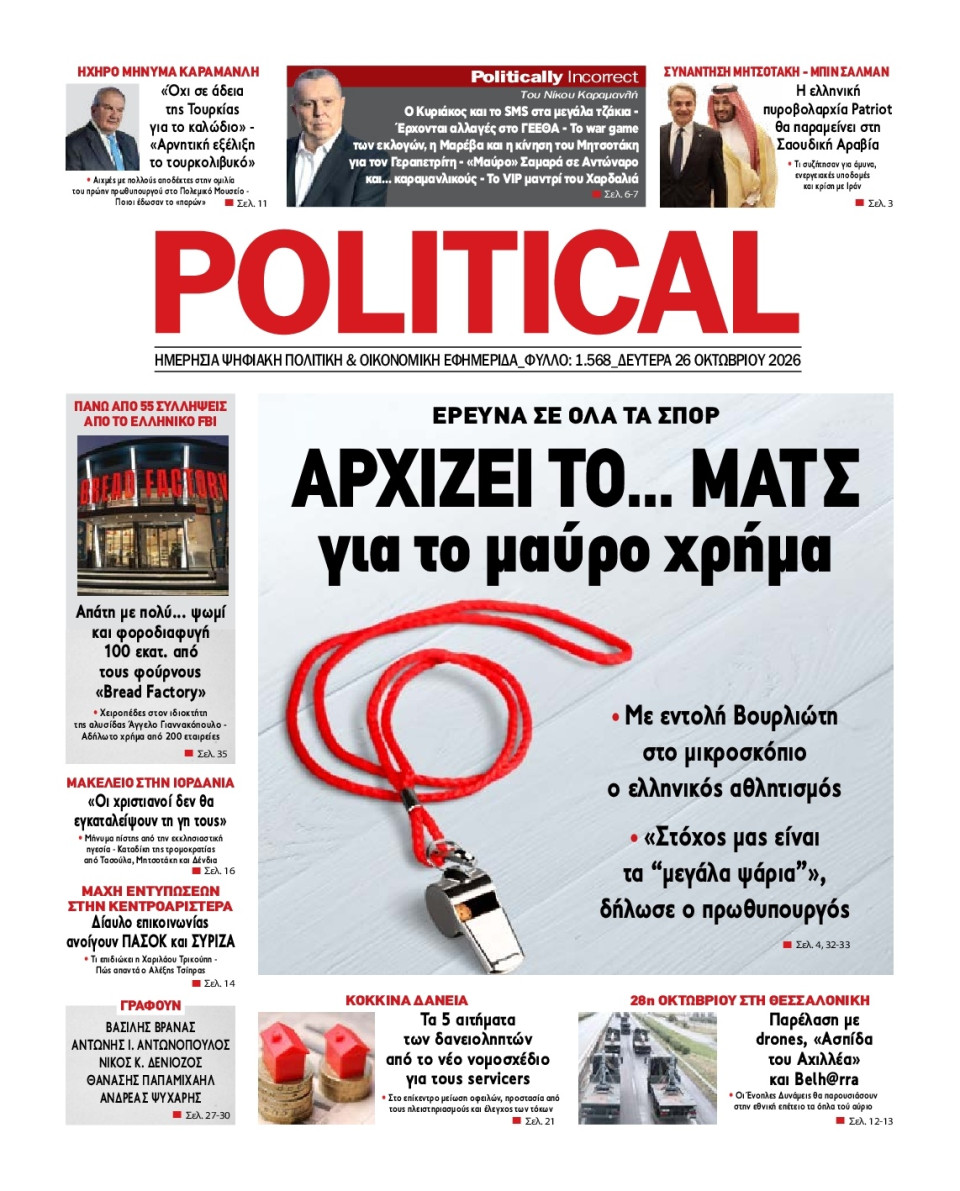 Πρωτοσέλιδο Εφημερίδας - Political - 2026-10-26
