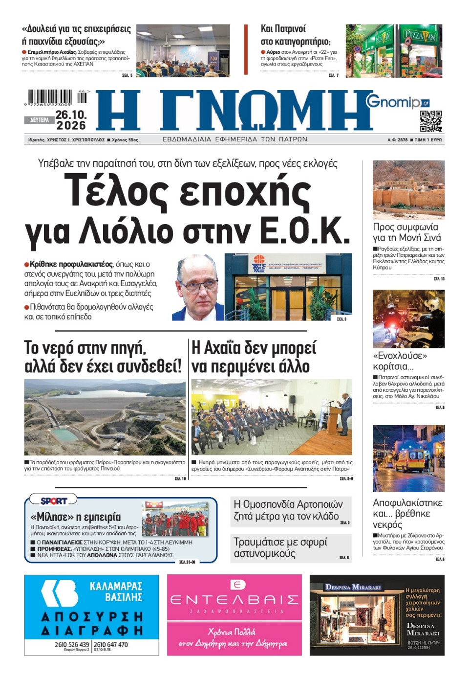 Πρωτοσέλιδο Εφημερίδας - Γνώμη Πατρών - 2026-10-26