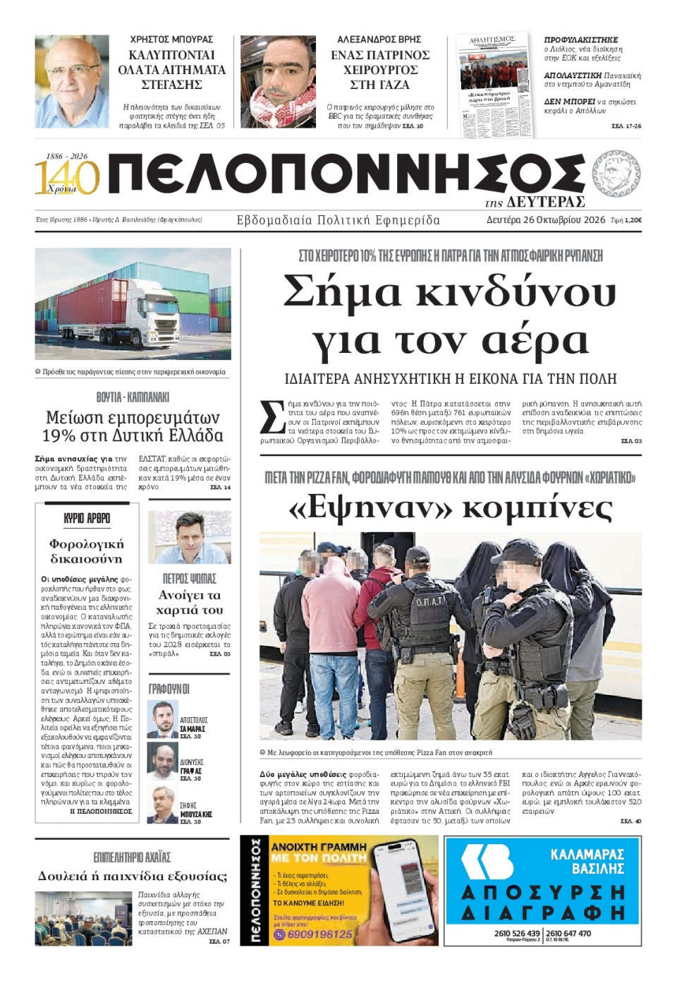 Πρωτοσέλιδο Εφημερίδας - Πελοπόννησος - 2026-10-26