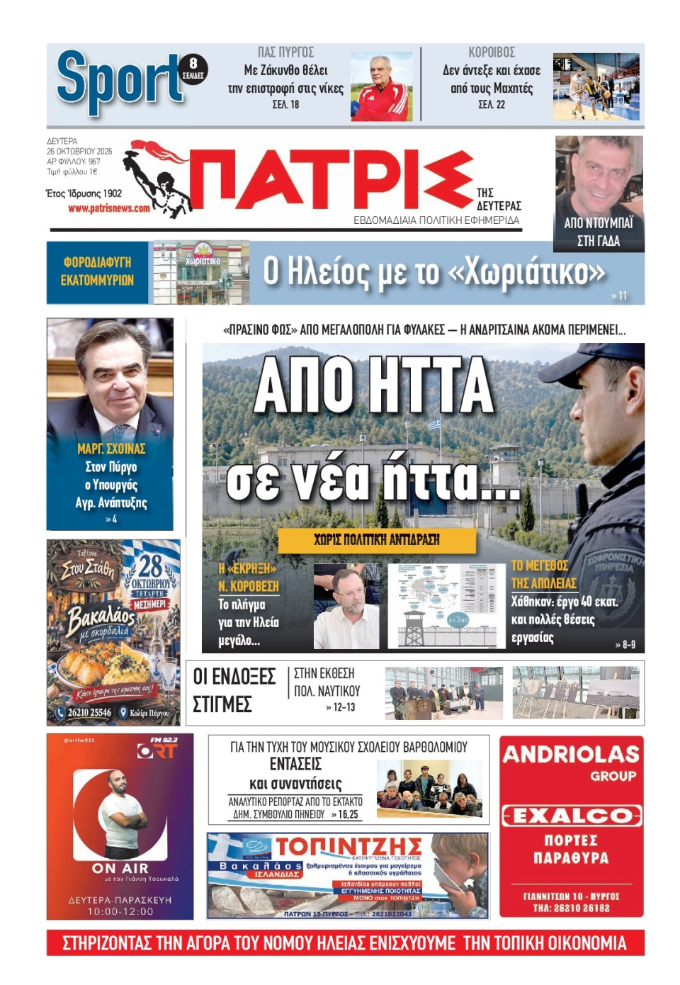 Πρωτοσέλιδο Εφημερίδας - Πατρίς Πύργου - 2026-10-26