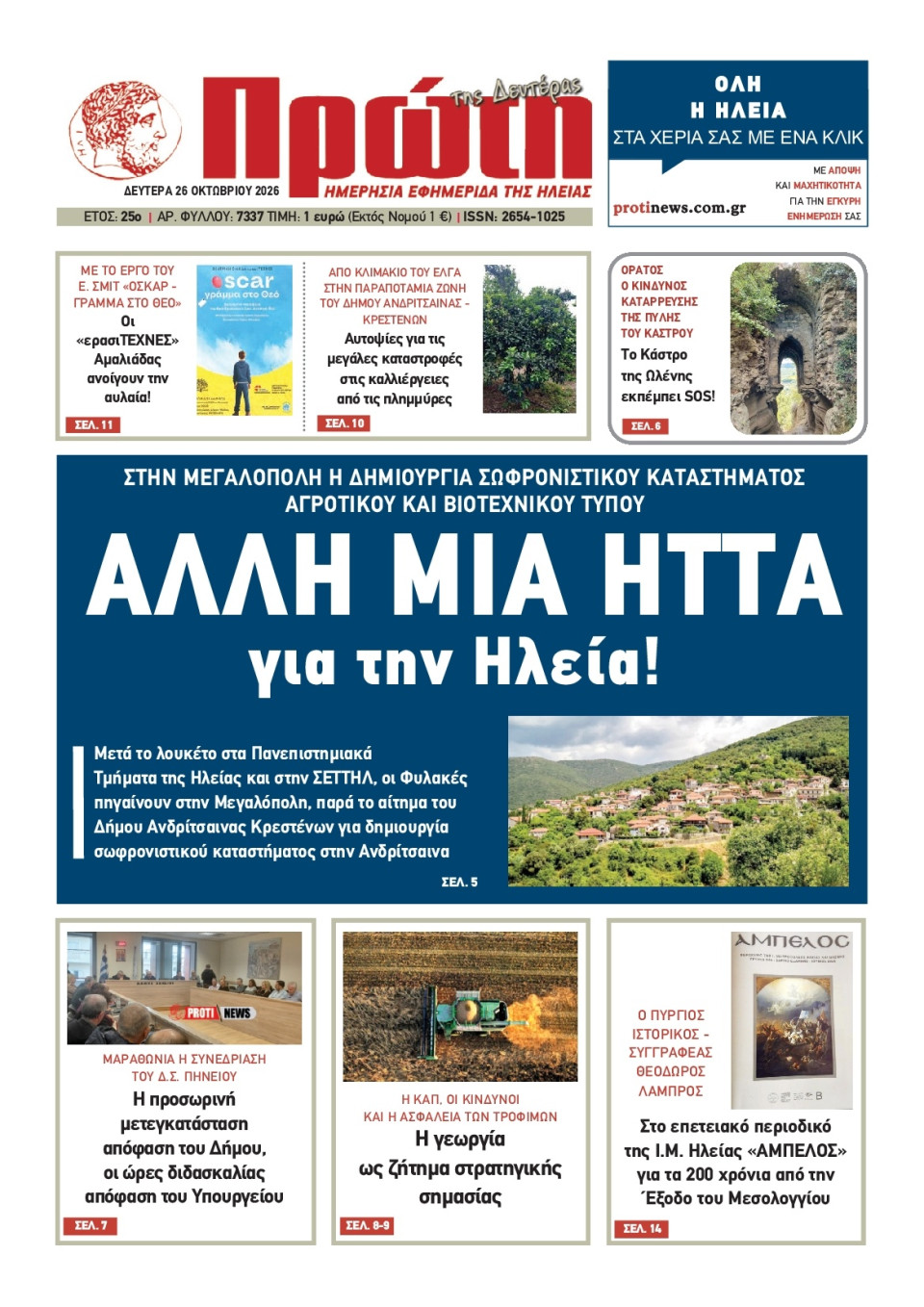 Πρωτοσέλιδο Εφημερίδας - Πρώτη Ηλείας - 2026-10-26
