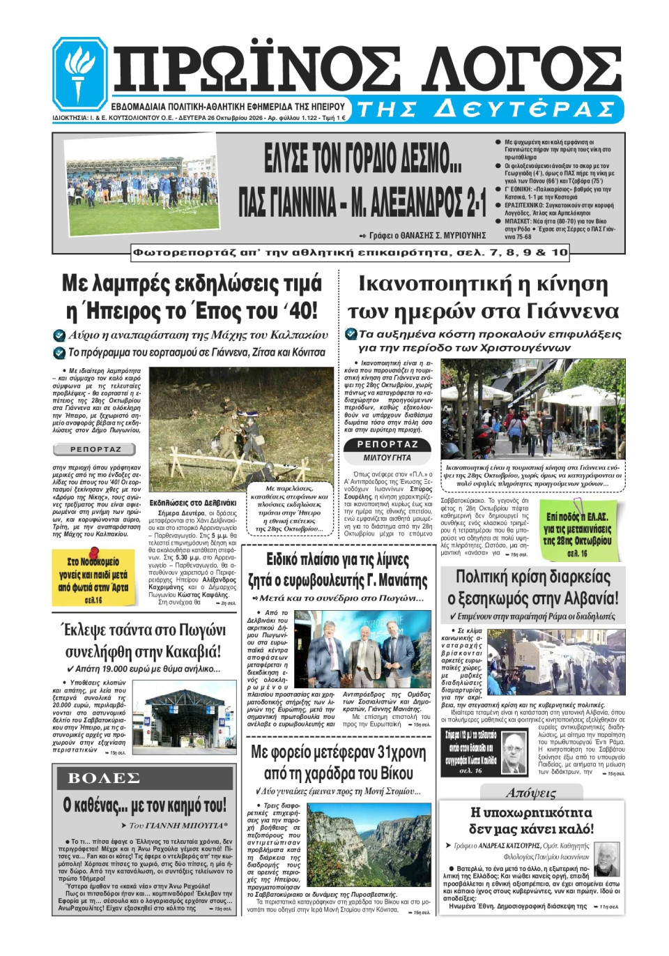 Πρωτοσέλιδο Εφημερίδας - Πρωινός Λόγος Ιωαννίνων - 2026-10-26
