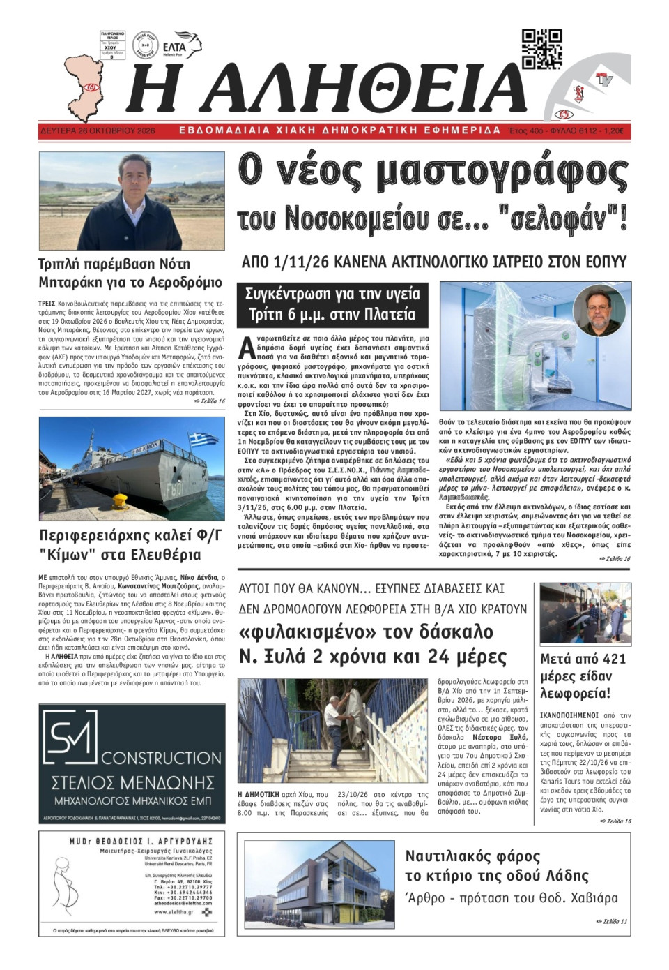 Πρωτοσέλιδο Εφημερίδας - Αλήθεια Χίου - 2026-10-26