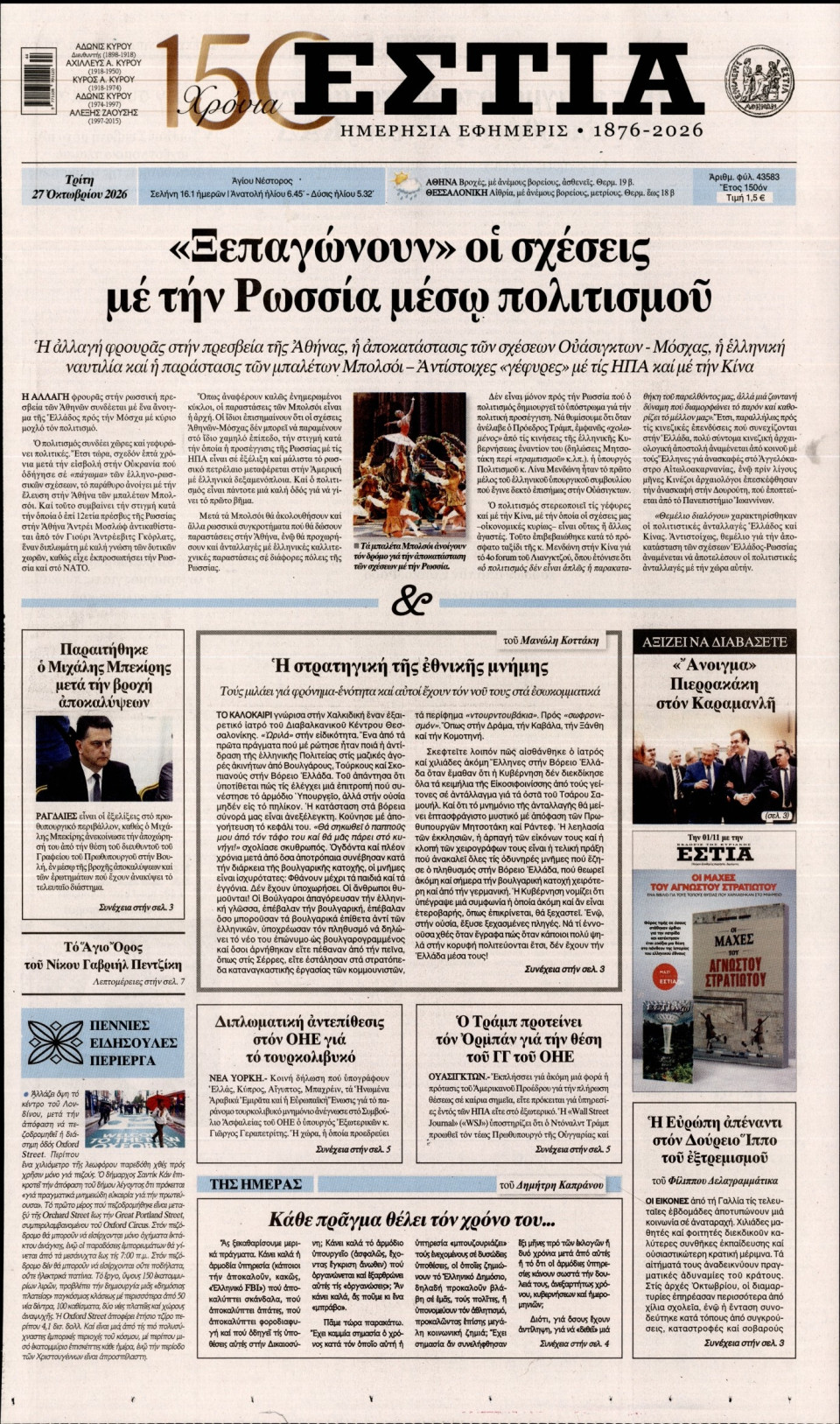 Πρωτοσέλιδο Εφημερίδας - Εστία - 2026-10-27