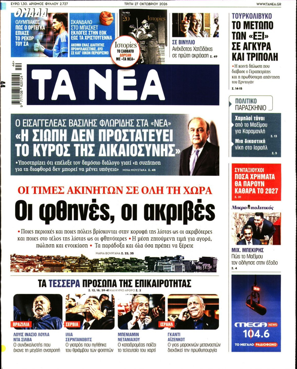 Πρωτοσέλιδο Εφημερίδας - Τα Νέα - 2026-10-27