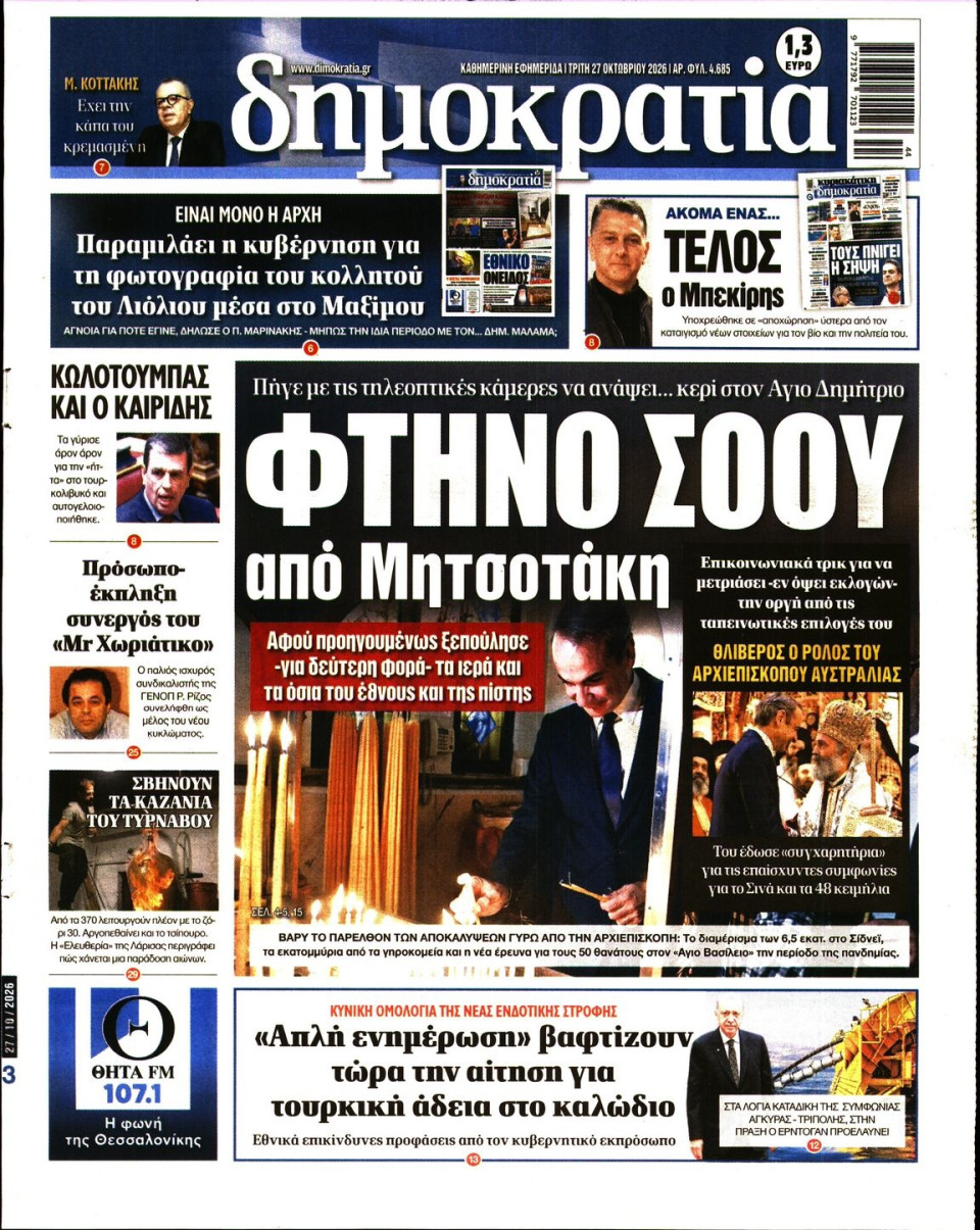 Πρωτοσέλιδο Εφημερίδας - ΔΗΜΟΚΡΑΤΙΑ - 2026-10-27