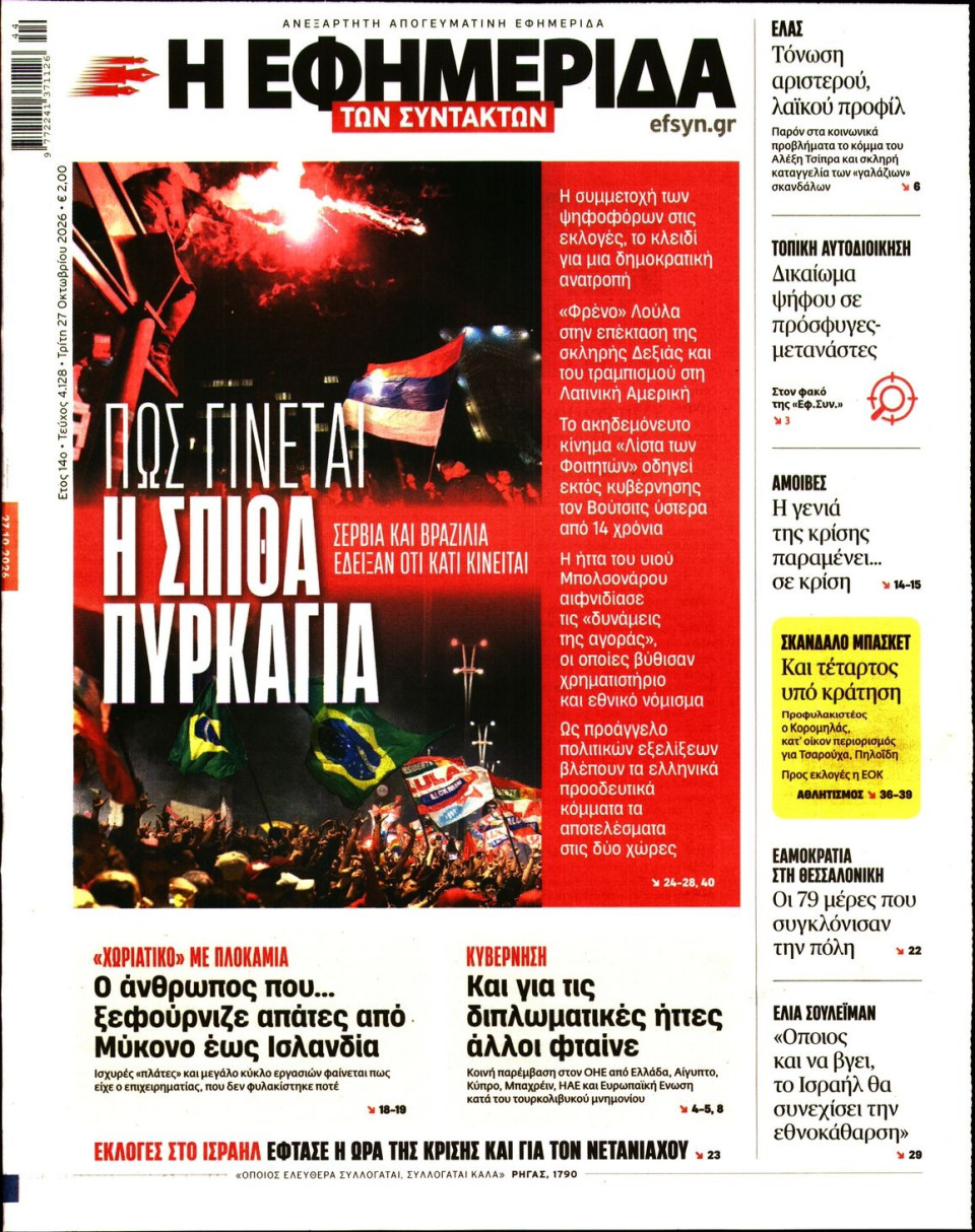 Πρωτοσέλιδο Εφημερίδας - Η ΕΦΗΜΕΡΙΔΑ ΤΩΝ ΣΥΝΤΑΚΤΩΝ - 2026-10-27