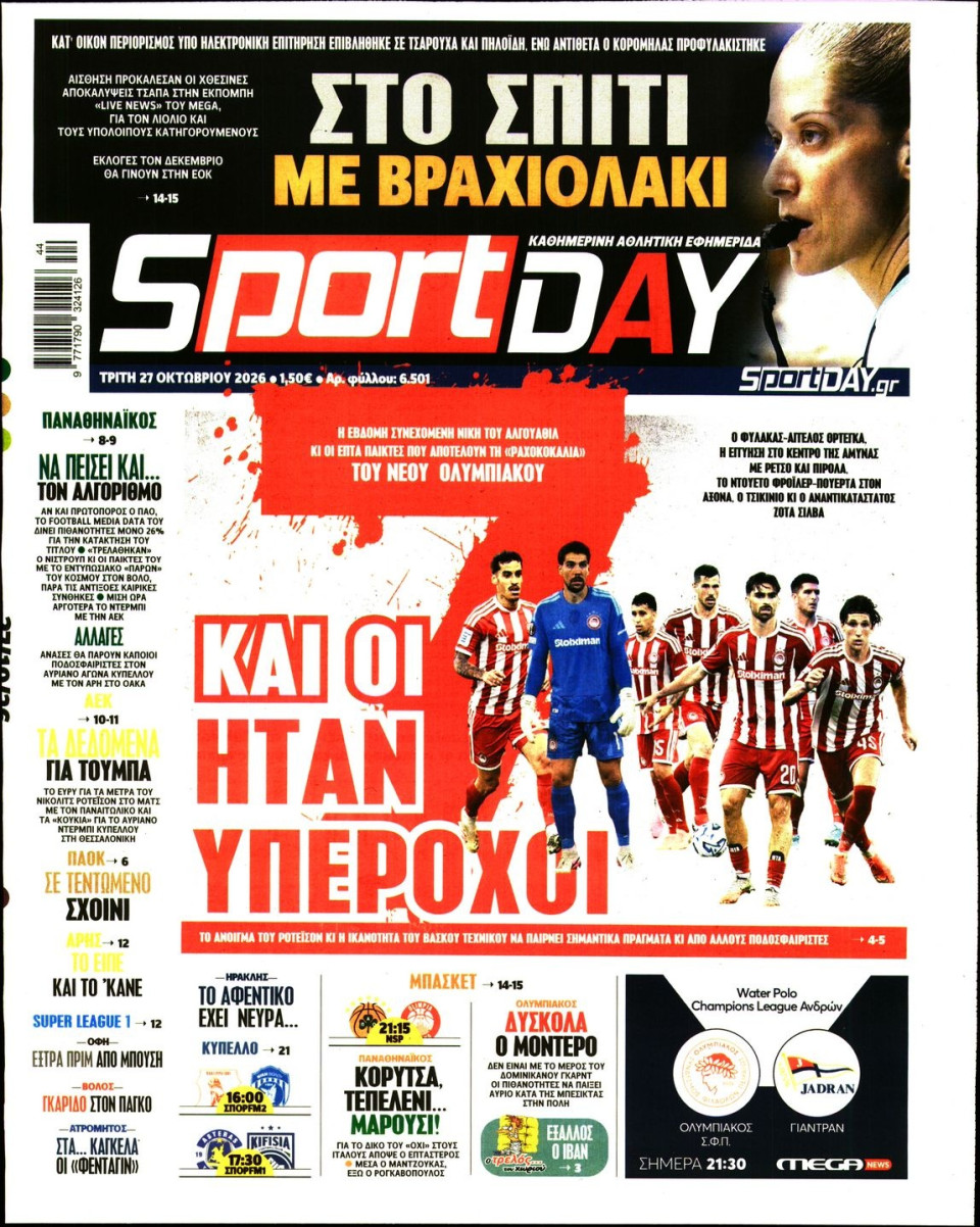 Πρωτοσέλιδο Εφημερίδας - Sportday - 2026-10-27