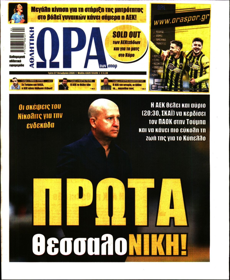 Πρωτοσέλιδο Εφημερίδας - Ώρα για Σπόρ - 2026-10-27
