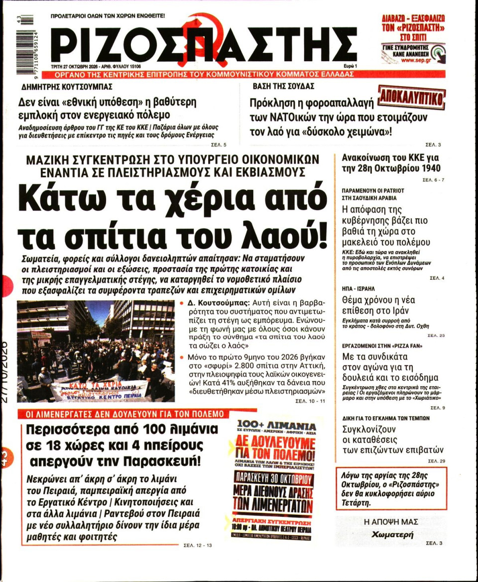Πρωτοσέλιδο Εφημερίδας - Ριζοσπάστης - 2026-10-27