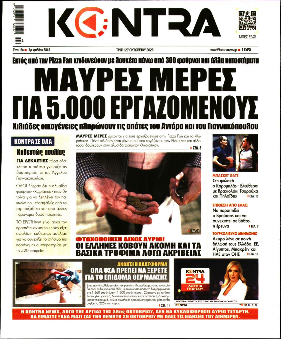 Πρωτοσέλιδο Εφημερίδας - KONTRA NEWS - 2026-10-27