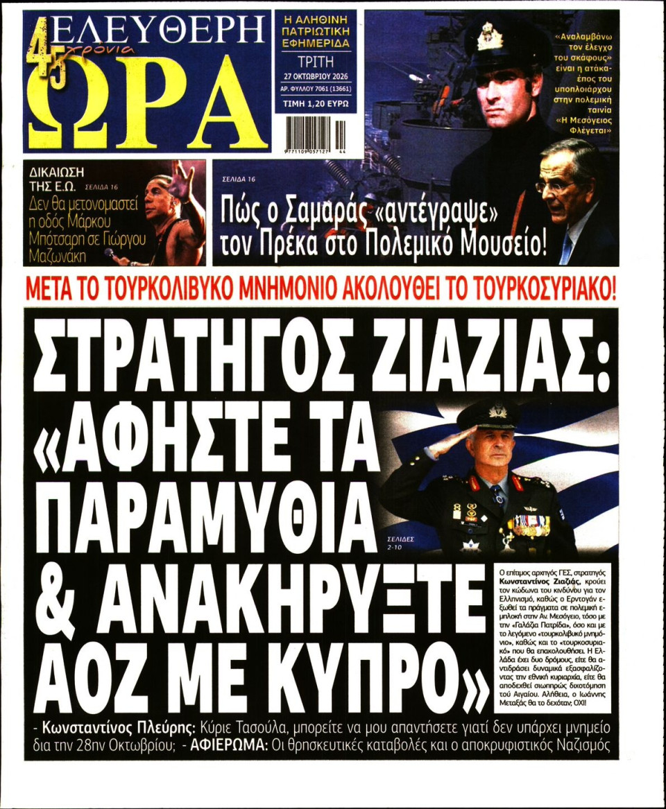 Πρωτοσέλιδο Εφημερίδας - Ελεύθερη Ώρα - 2026-10-27