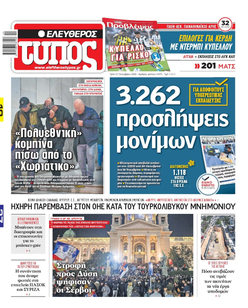 Πρωτοσέλιδο Εφημερίδας - Ελεύθερος Τύπος - 2026-10-27