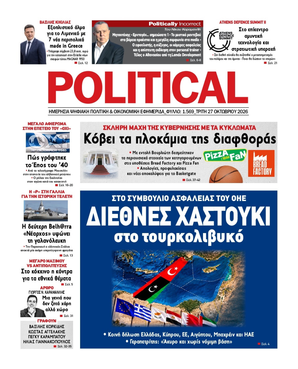 Πρωτοσέλιδο Εφημερίδας - Political - 2026-10-27