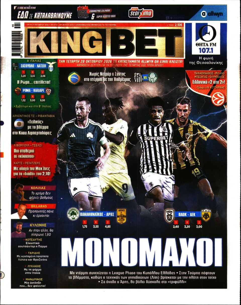 Πρωτοσέλιδο Εφημερίδας - King Bet - 2026-10-27