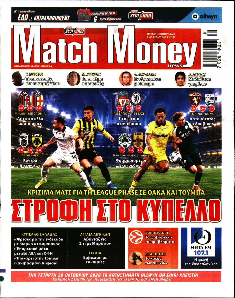 Πρωτοσέλιδο Εφημερίδας - Match Money - 2026-10-27