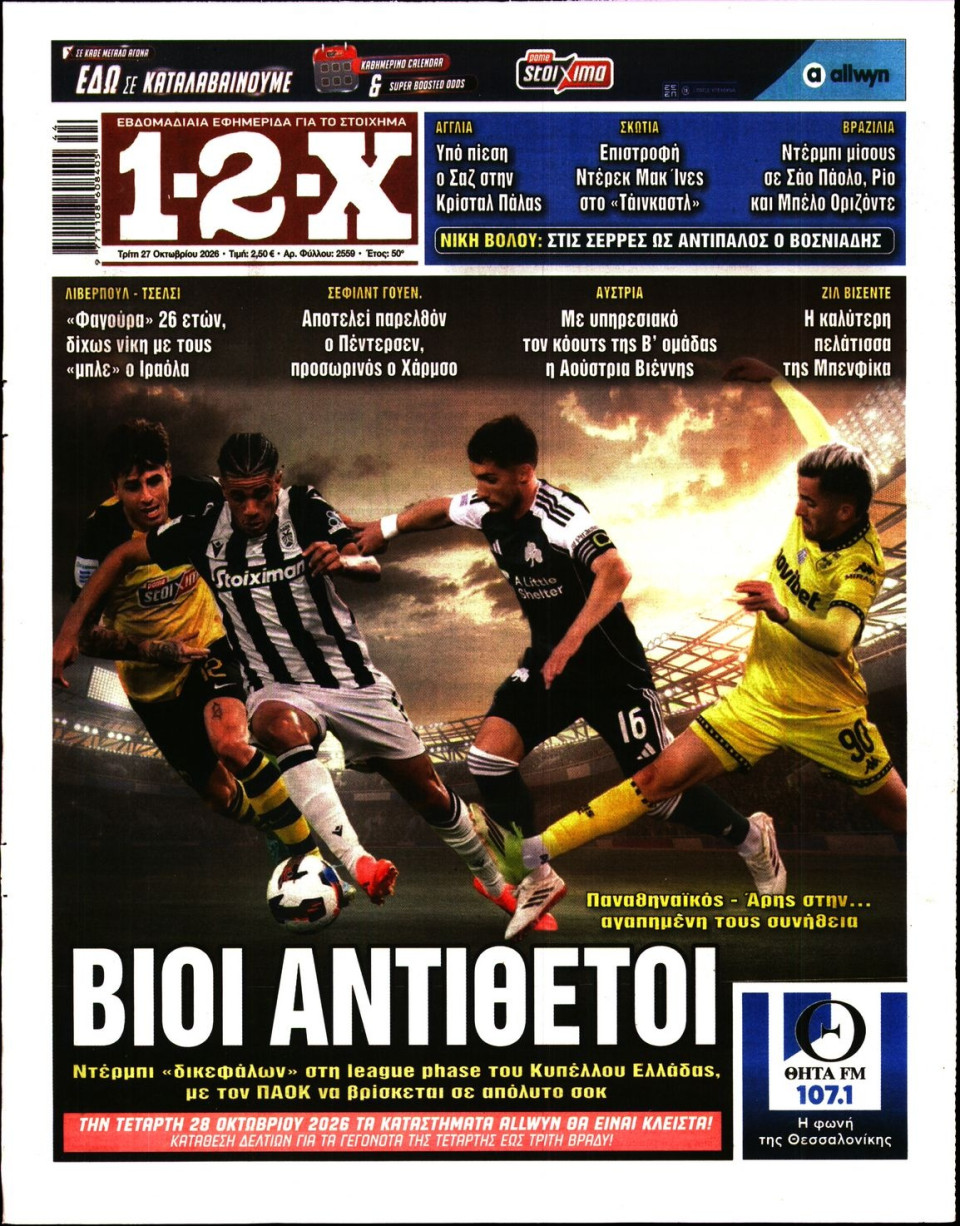 Πρωτοσέλιδο Εφημερίδας - 12X Στοίχημα - 2026-10-27