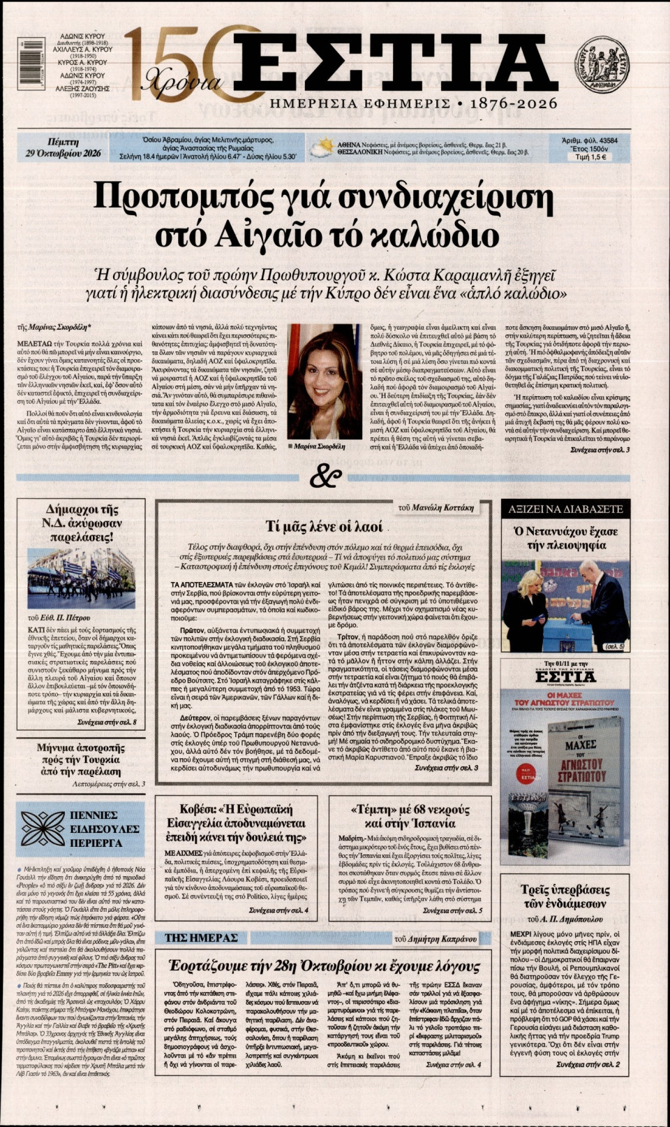 Πρωτοσέλιδο Εφημερίδας - Εστία - 2026-10-29