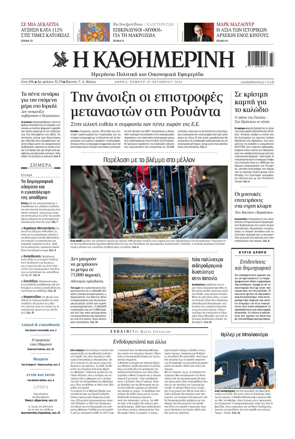 Πρωτοσέλιδο Εφημερίδας - Καθημερινή - 2026-10-29
